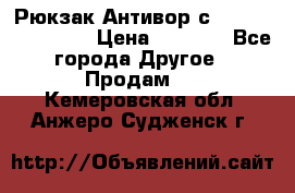 Рюкзак Антивор с Power bank Bobby › Цена ­ 2 990 - Все города Другое » Продам   . Кемеровская обл.,Анжеро-Судженск г.